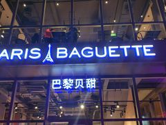 门面-巴黎贝甜(五道口店)