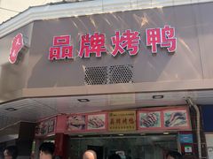 门面-晶牌烤鸭(延吉东路557弄小区店)