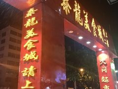 -泰龙城小吃街