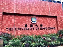 -香港大学