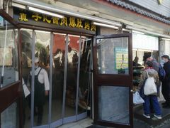 -清真·鸦儿李记·小馆(后海店)