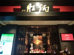 -炳胜品味(海印总店)