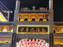 -中华巴洛克风情街