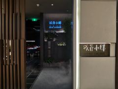 -三利音·玖弄小鲜(浦东嘉里城店)
