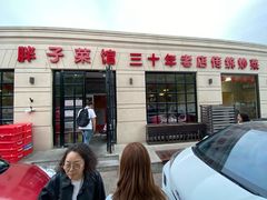 -胖子菜馆(隆昌路店)