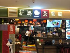 门面-新马茶餐厅(189弄购物中心店)