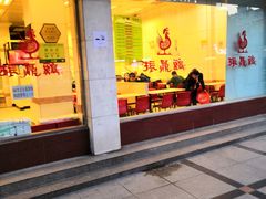 门面-振鼎鸡(丰庄路店)