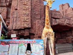 -五龙山野生动物王国
