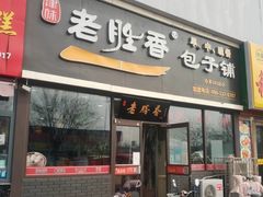 门面-老胜香包子铺(瑞景店)