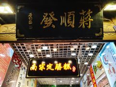 门面-定胜糕小店-蒋顺发