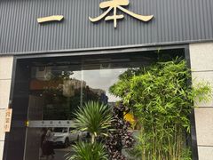 -一本料理(西溪天街店)