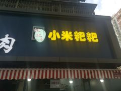 门面-小米粑粑(玉锦苑店)