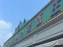 -清真利德顺小老饭庄(复兴路店)