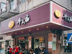 -牛王庙(龙华花园店)