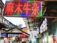 -麻木老地方牛筋牛杂(长堤街店)