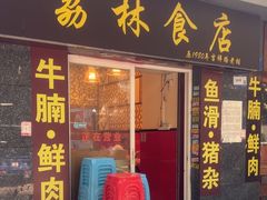 -荔林食店(西华路店)