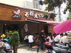 门面-石榴姐•山城小馆(创始店)