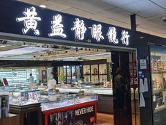-黄益静眼镜行