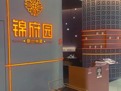 -锦府园·新台州菜(合生汇店)