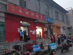 门面-永顺炸鸡(北京总店)