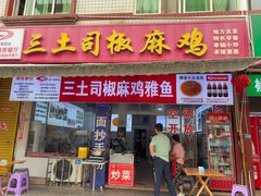 -天全县三土司椒麻鸡餐厅