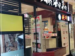 门面-猪啊牛呀羊啊铜盘烤肉(正大广场店)