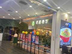 -老昌春饼(学府凯德店)