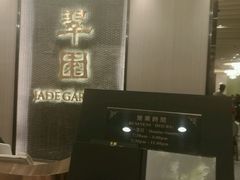 -翠园(荃新天地店)