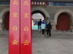 -白云观