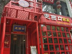 -走西口家宴(体育路店)