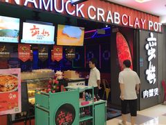 门面-蛮横肉蟹煲(印象城店)