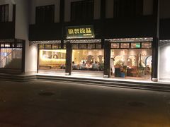 门面-原製原味(普陀山磐龙店)