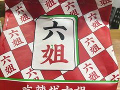 -成都你六姐·牛肉冒菜·麻辣香锅(长泰广场店)