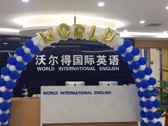 -沃尔得国际英语(泉城路校区)