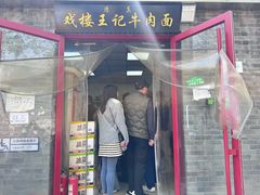 -清真-戏楼王记牛肉面