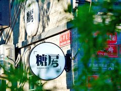 -糖房咖啡(南锣鼓巷店)