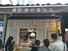 门面-眞宗·椰汁是大王(小娄巷店)