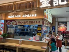 -金记酿皮(万博店)