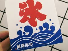 -WONDER ICE 萬得冰田(建設路总店)