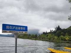 -丽江泸沽湖景区