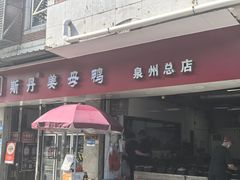 -斯丹姜母鸭·古法干香(涂门街总店)