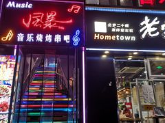 门面-风暴音乐烧烤串吧