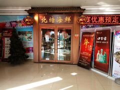 门面-北塘海鲜·天津菜(大光明桥旗舰店)