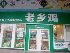-老乡鸡(南京金宝商业广场店)
