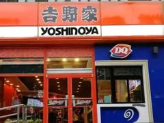门面-吉野家(学院路店)