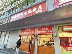 -鲜味烧卖店(斜西街店)