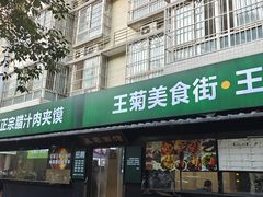 -王菊面馆(总店)