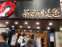 -茶颜悦色(登高路上店)
