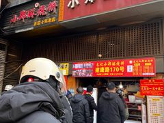 -朱记小郑酥烧饼(建康路店)