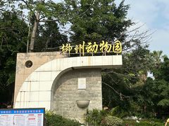 -柳州市动物园